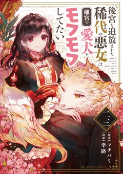 後宮を追放された稀代の悪女は離宮で愛犬をモフモフしてたい【単話】 23