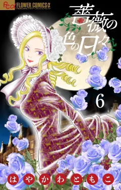 薔薇の色の日々【マイクロ】 6