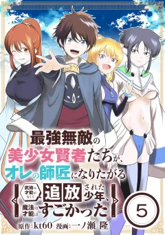 最強無敵の美少女賢者たちが、オレの師匠になりたがる〜武術の才能がなくて追放された少年、魔法の才能はすごかった〜【単話】 5