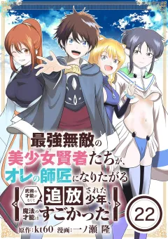 最強無敵の美少女賢者たちが、オレの師匠になりたがる〜武術の才能がなくて追放された少年、魔法の才能はすごかった〜【単話】 22