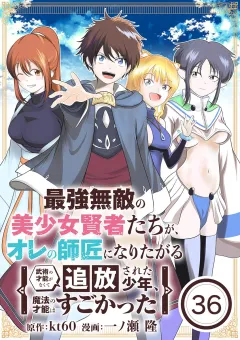 最強無敵の美少女賢者たちが、オレの師匠になりたがる〜武術の才能がなくて追放された少年、魔法の才能はすごかった〜【単話】 36