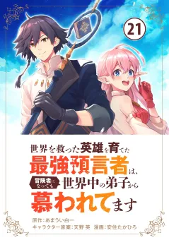 世界を救った英雄を育てた最強預言者は、冒険者になっても世界中の弟子から慕われてます【単話】 21