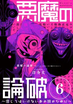 悪魔の論破　〜信じてはいけないあの娘のために〜【単話】 6