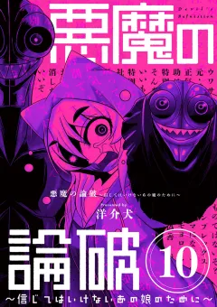 悪魔の論破　〜信じてはいけないあの娘のために〜【単話】 10