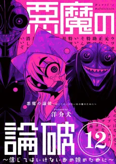 悪魔の論破　〜信じてはいけないあの娘のために〜【単話】 12