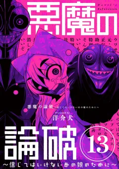 悪魔の論破　〜信じてはいけないあの娘のために〜【単話】 13