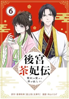 後宮茶妃伝　〜寵妃は愛より茶が欲しい〜【単話】 6