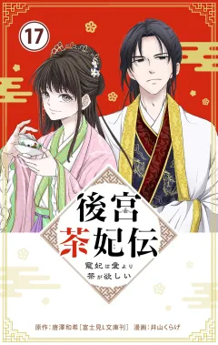 後宮茶妃伝　〜寵妃は愛より茶が欲しい〜【単話】 17