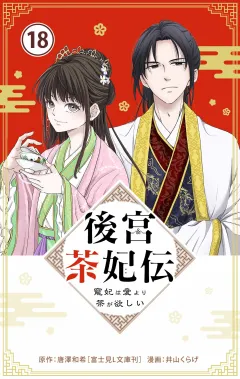 後宮茶妃伝　〜寵妃は愛より茶が欲しい〜【単話】 18