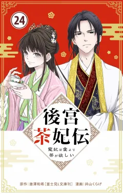 後宮茶妃伝　〜寵妃は愛より茶が欲しい〜【単話】 24