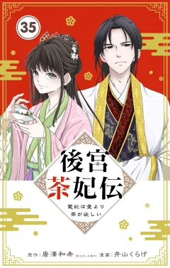 後宮茶妃伝　〜寵妃は愛より茶が欲しい〜【単話】 35