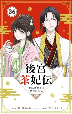 後宮茶妃伝　〜寵妃は愛より茶が欲しい〜【単話】 36