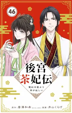 後宮茶妃伝　〜寵妃は愛より茶が欲しい〜【単話】 46