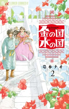 金の国　水の国【単話】 2