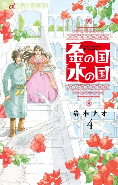 金の国　水の国【単話】 4