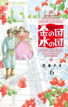 金の国　水の国【単話】 6