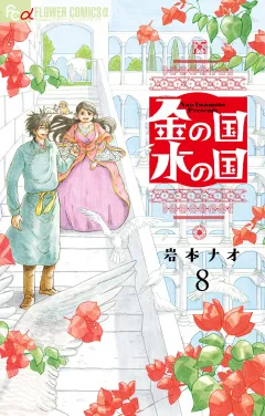 金の国　水の国【単話】 8