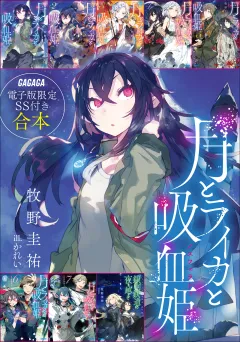 ガガガ文庫　電子版限定SS付き合本「月とライカと吸血姫」