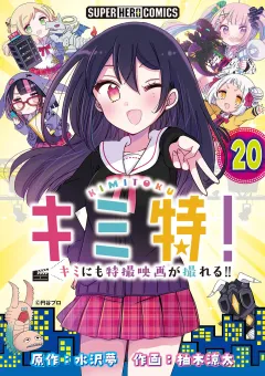 キミ特!!〜キミにも特撮映画が撮れる!!〜【単話】 20