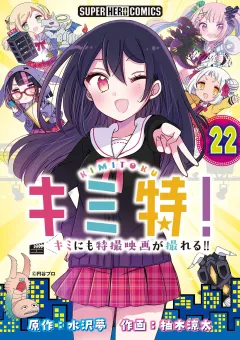 キミ特!!〜キミにも特撮映画が撮れる!!〜【単話】 22