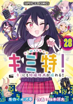 キミ特!!〜キミにも特撮映画が撮れる!!〜【単話】 28