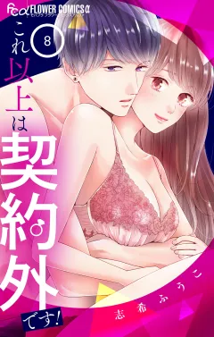 これ以上は契約外です！ 8