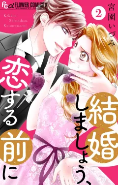 結婚しましょう、恋する前に【マイクロ】 2