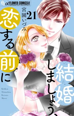 結婚しましょう、恋する前に【番外編】【マイクロ】 21