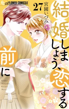 結婚しましょう、恋する前に【マイクロ】 27
