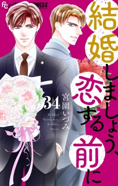 結婚しましょう、恋する前に【マイクロ】 34