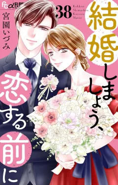 結婚しましょう、恋する前に【マイクロ】 38