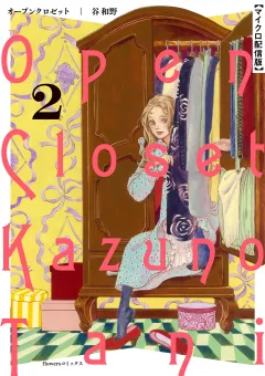 オープンクロゼット【単話】 2