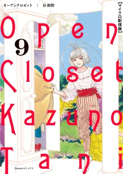 オープンクロゼット【単話】 9