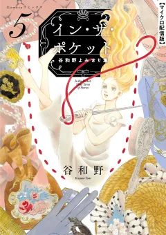 イン・ザ・ポケット 谷和野よみきり集【単話】 5