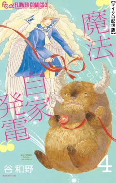 魔法自家発電【単話】 4