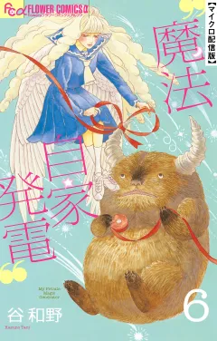 魔法自家発電【単話】 6