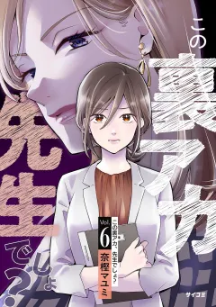 この裏アカ、先生でしょ？ 6