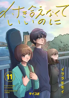 付き合えなくていいのに 11