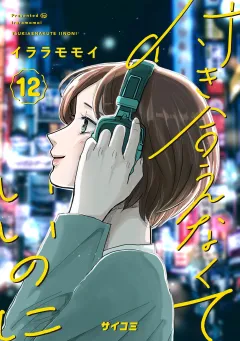 付き合えなくていいのに 12