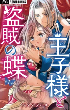 王子様と盗賊の蝶
