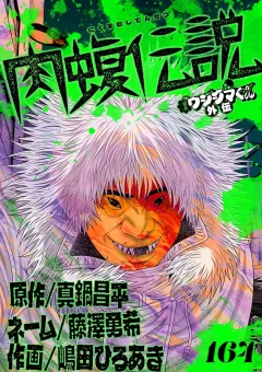 闇金ウシジマくん外伝　肉蝮伝説【単話】 164