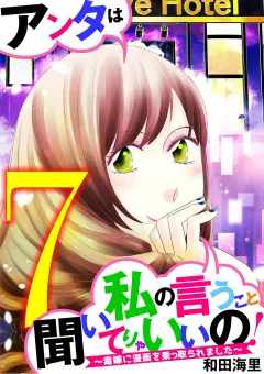 アンタは私の言うこと聞いてりゃいいの！〜毒嫁に漫画を乗っ取られました〜 7