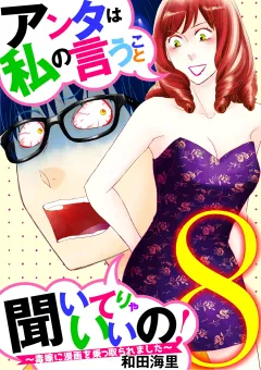 アンタは私の言うこと聞いてりゃいいの！〜毒嫁に漫画を乗っ取られました〜 8