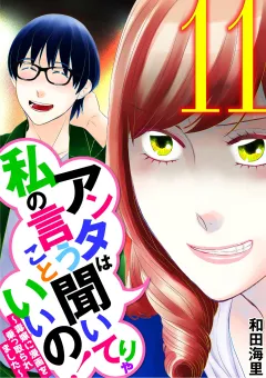 アンタは私の言うこと聞いてりゃいいの！〜毒嫁に漫画を乗っ取られました〜 11