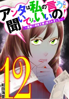 アンタは私の言うこと聞いてりゃいいの！〜毒嫁に漫画を乗っ取られました〜 12