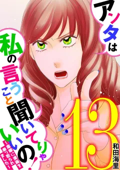 アンタは私の言うこと聞いてりゃいいの！〜毒嫁に漫画を乗っ取られました〜 13