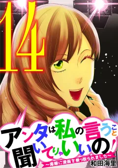アンタは私の言うこと聞いてりゃいいの！〜毒嫁に漫画を乗っ取られました〜 14