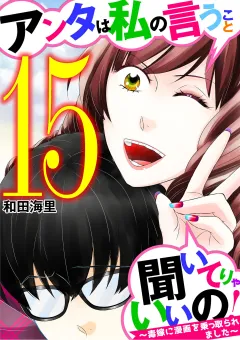 アンタは私の言うこと聞いてりゃいいの！〜毒嫁に漫画を乗っ取られました〜 15