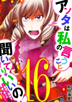 アンタは私の言うこと聞いてりゃいいの！〜毒嫁に漫画を乗っ取られました〜 16