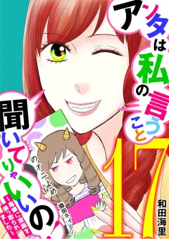 アンタは私の言うこと聞いてりゃいいの！〜毒嫁に漫画を乗っ取られました〜 17